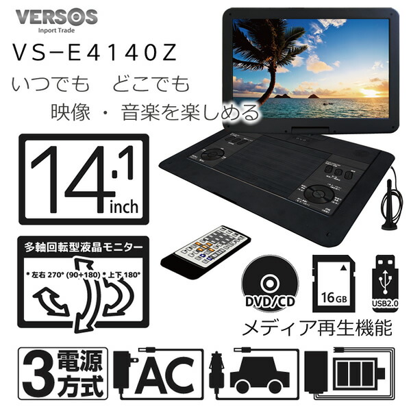 在庫処分 ポータブルDVDプレーヤー 新品 ベルソス VERSOS 14.1インチ