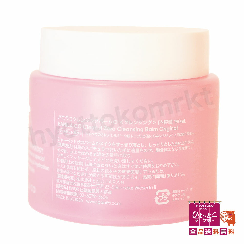 楽天市場】【W洗顔不要☆】BANILA CO バニラコ クレンジングバームO 低