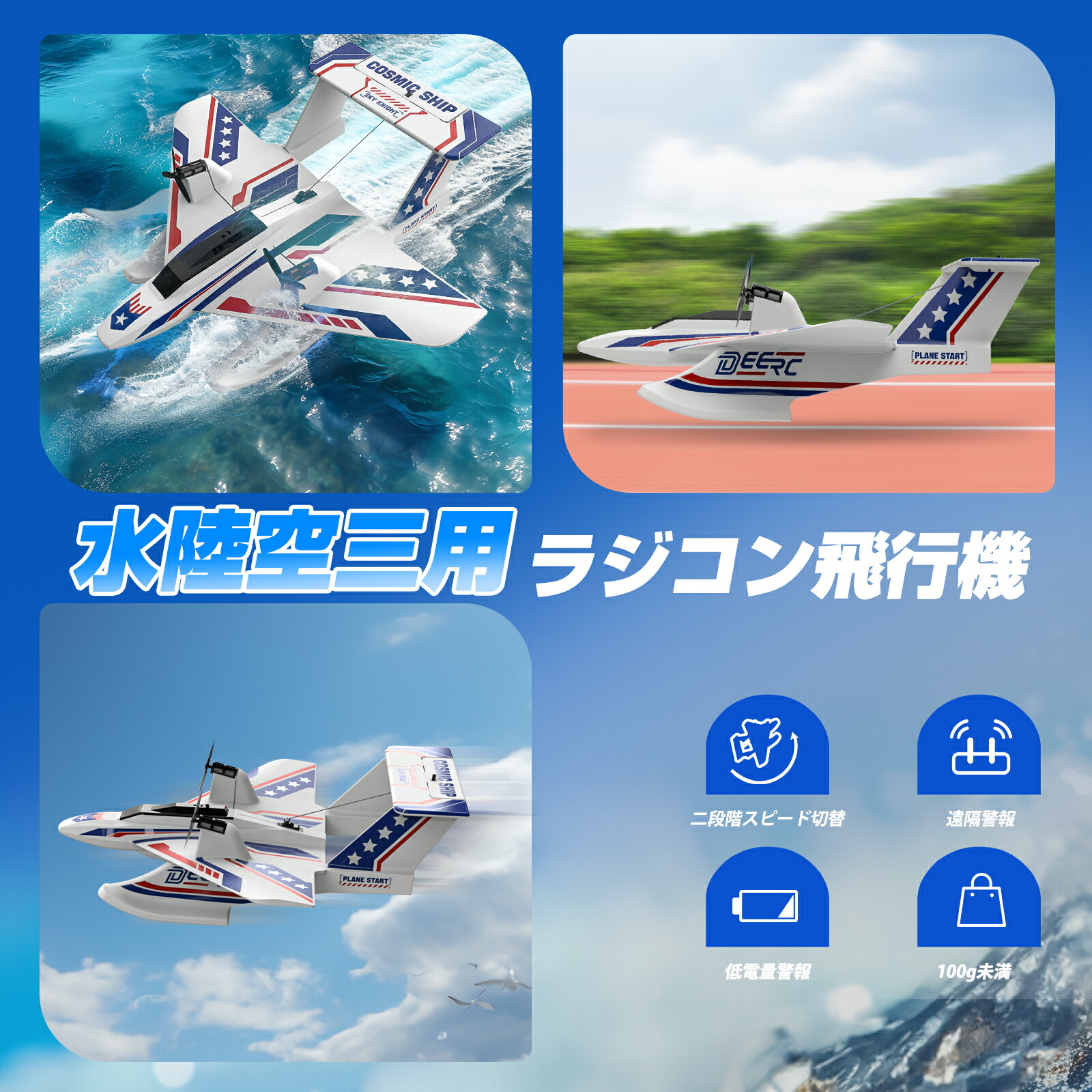 楽天市場】ラジコン飛行機 おもちゃ DEERC 水陸空 戦闘機 ラジコン