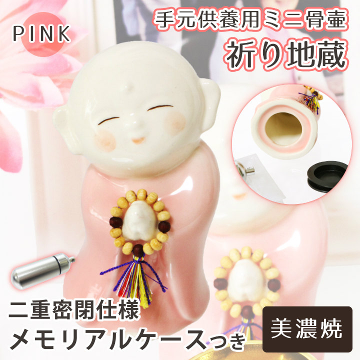 仏具 】 ミニ骨壷 お地蔵さま 祈り地蔵 ピンク 美濃焼 メモリアル