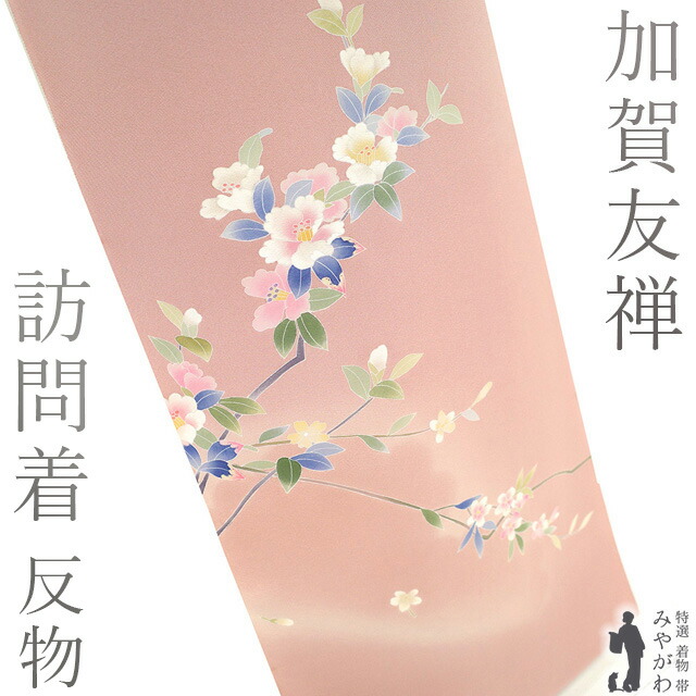 楽天市場】【新古品】 訪問着 着物 着尺 反物 正絹 加賀友禅 作家物 南