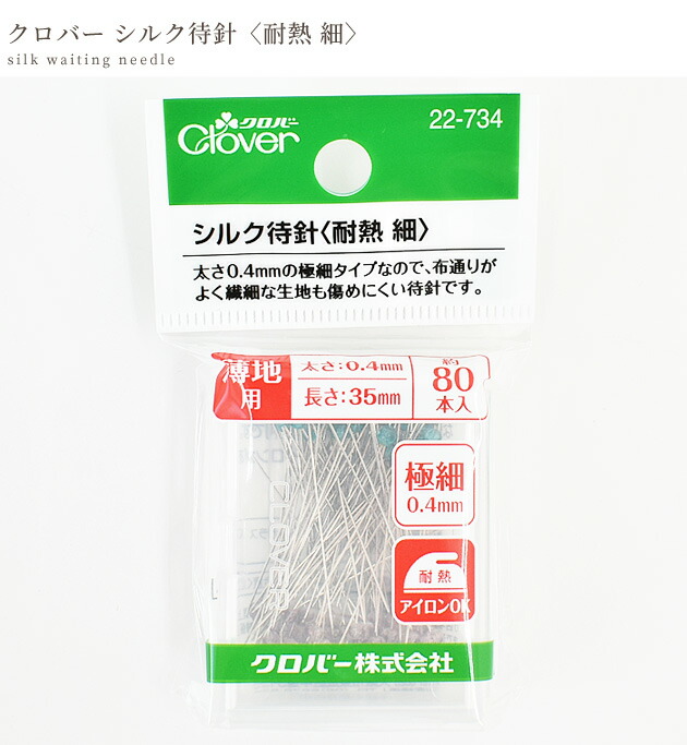 楽天市場】クロバー シルク 待針 耐熱 細 0.4mm 80本 22-734 □ Clover