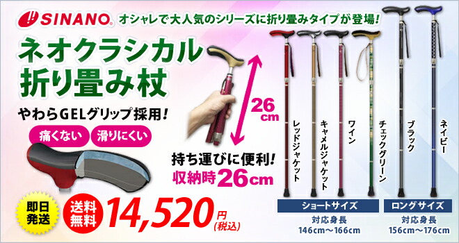 SINANO シナノ ネオクラシカル折り畳み杖 杖 ステッキ ［折り畳み