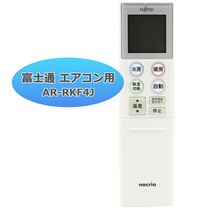 楽天市場】【富士通 ノクリア】 エアコン リモコン AR-RKF4J 設定不要