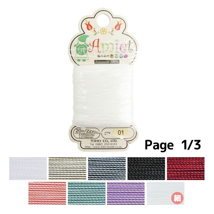 TOHO ビーズ編み糸 Amiet あみいと amiet1|レジンクラフト