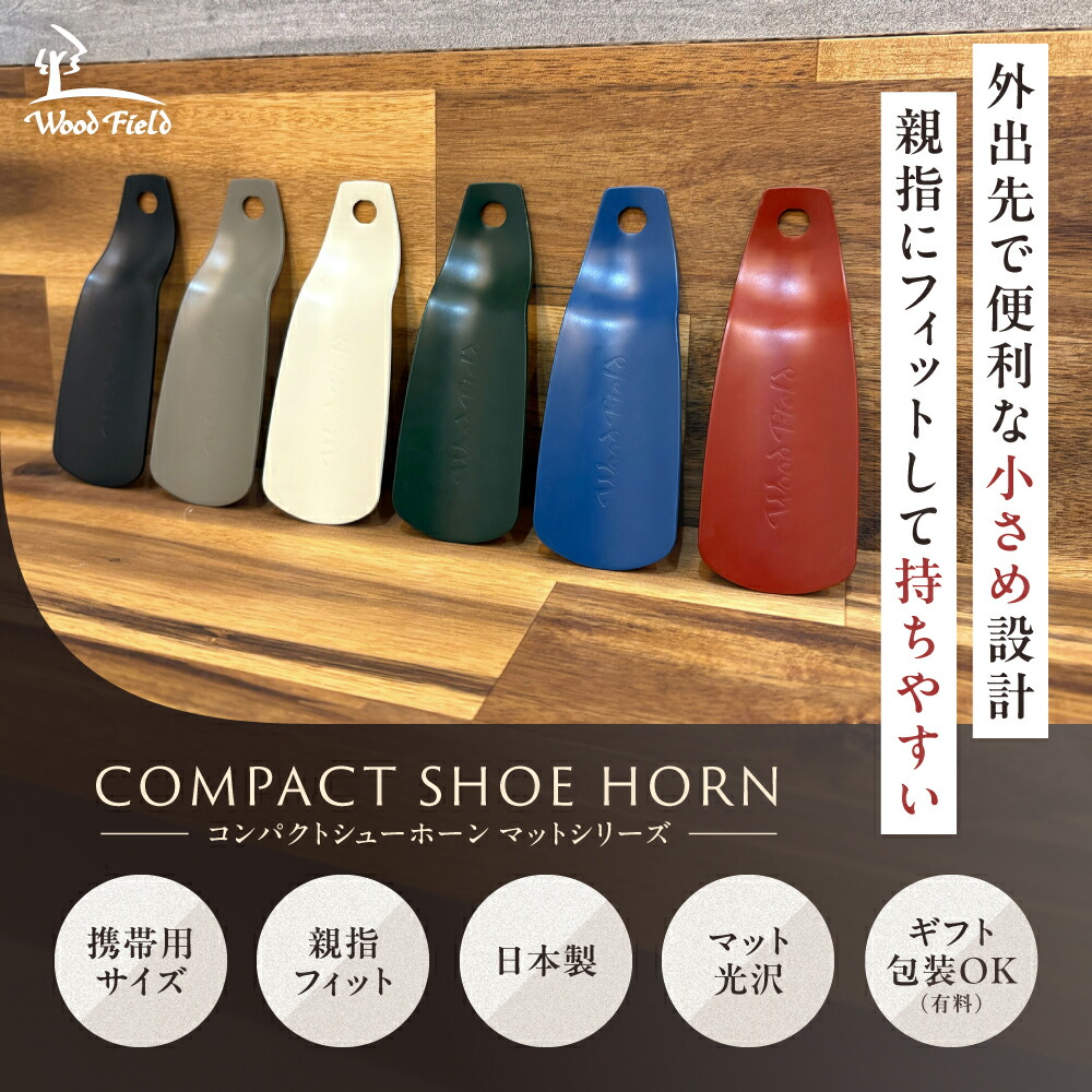 楽天市場】靴べら Woodfieldシューホーン マット 携帯用靴べら 靴ベラ