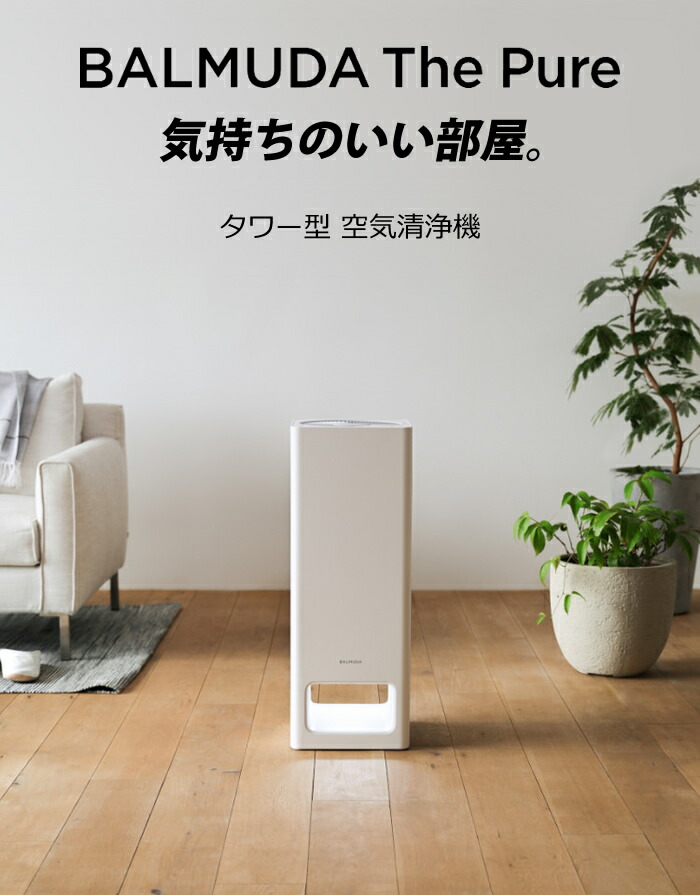 楽天市場】バルミューダ ザ ピュア 空気清浄機 BALMUDA The Pure A01A