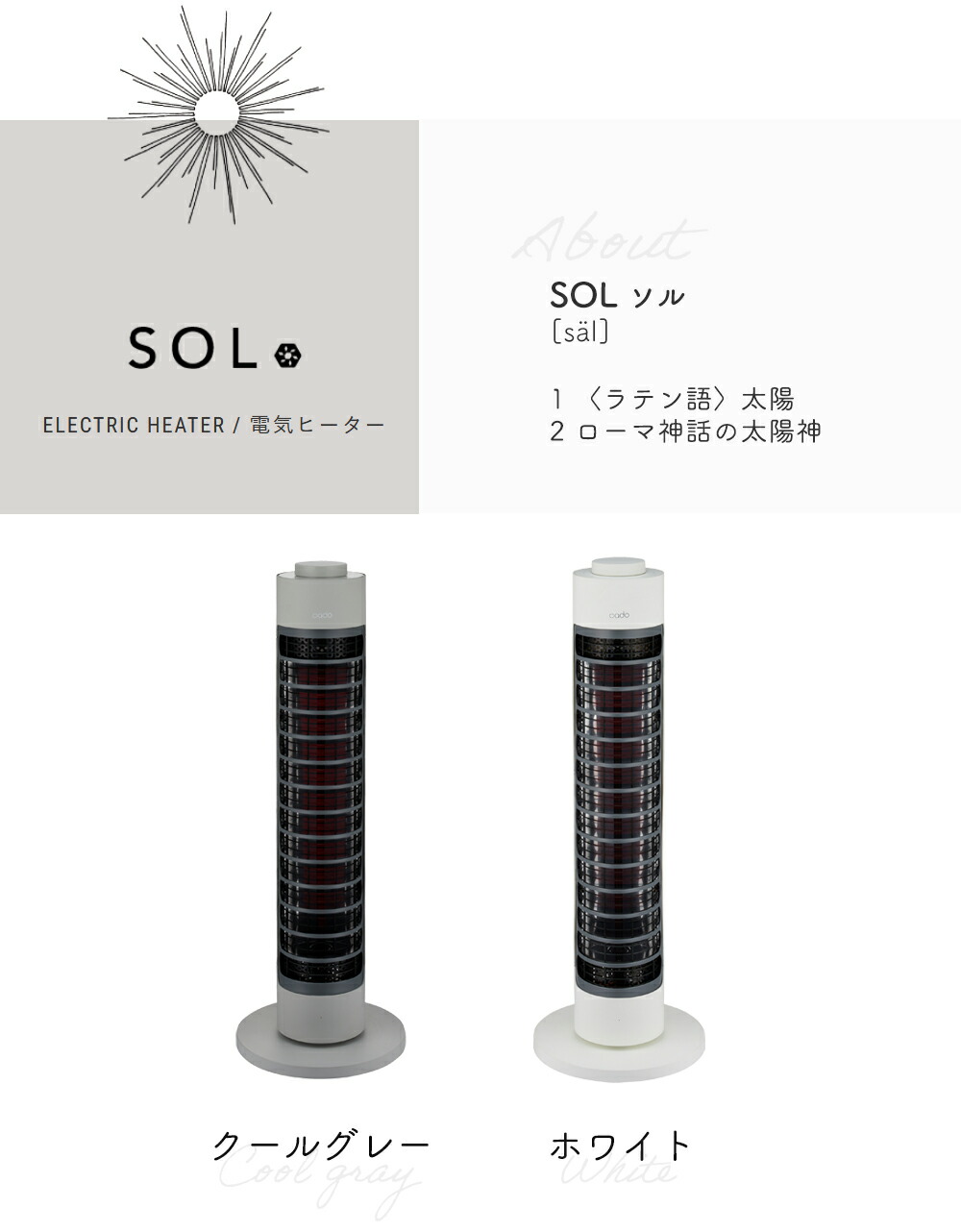 cado 電気ヒーター SOL 001S カドー SOL-001S ソル | ヤマソロ公式