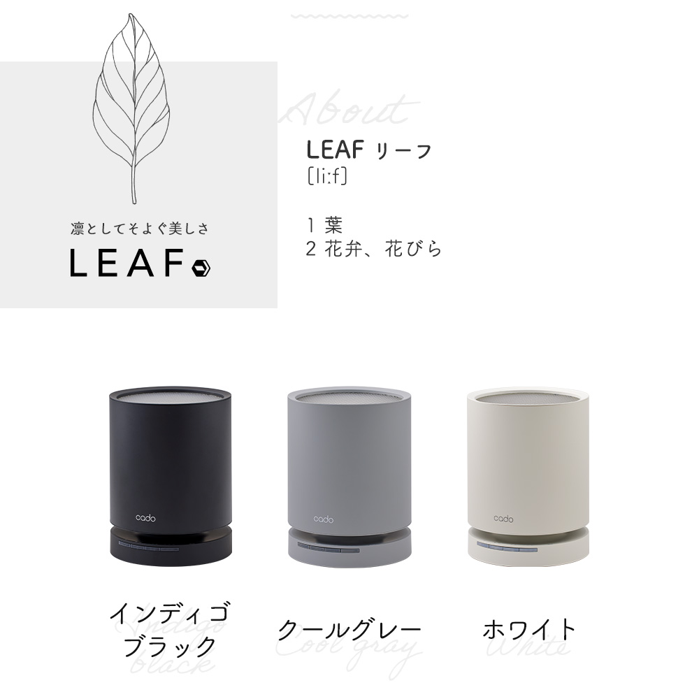 cado 除菌空気清浄機 LEAF 130 カドー AP-C130 リーフ | ヤマソロ公式