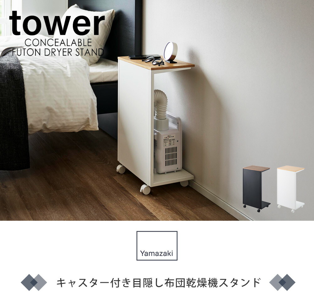 キャスター付き 目隠し布団乾燥機スタンド タワー | ヤマソロ公式