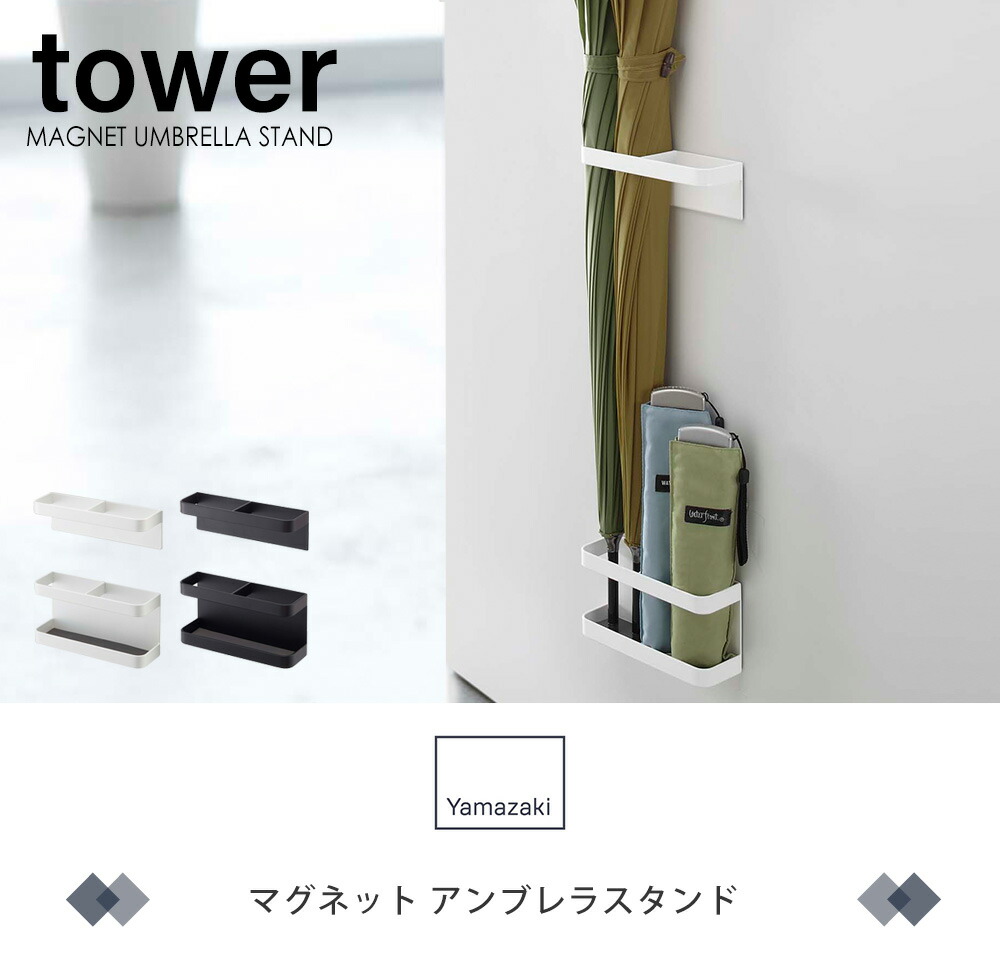 山崎実業 公式 マグネットアンブレラスタンド タワー | ヤマソロ公式
