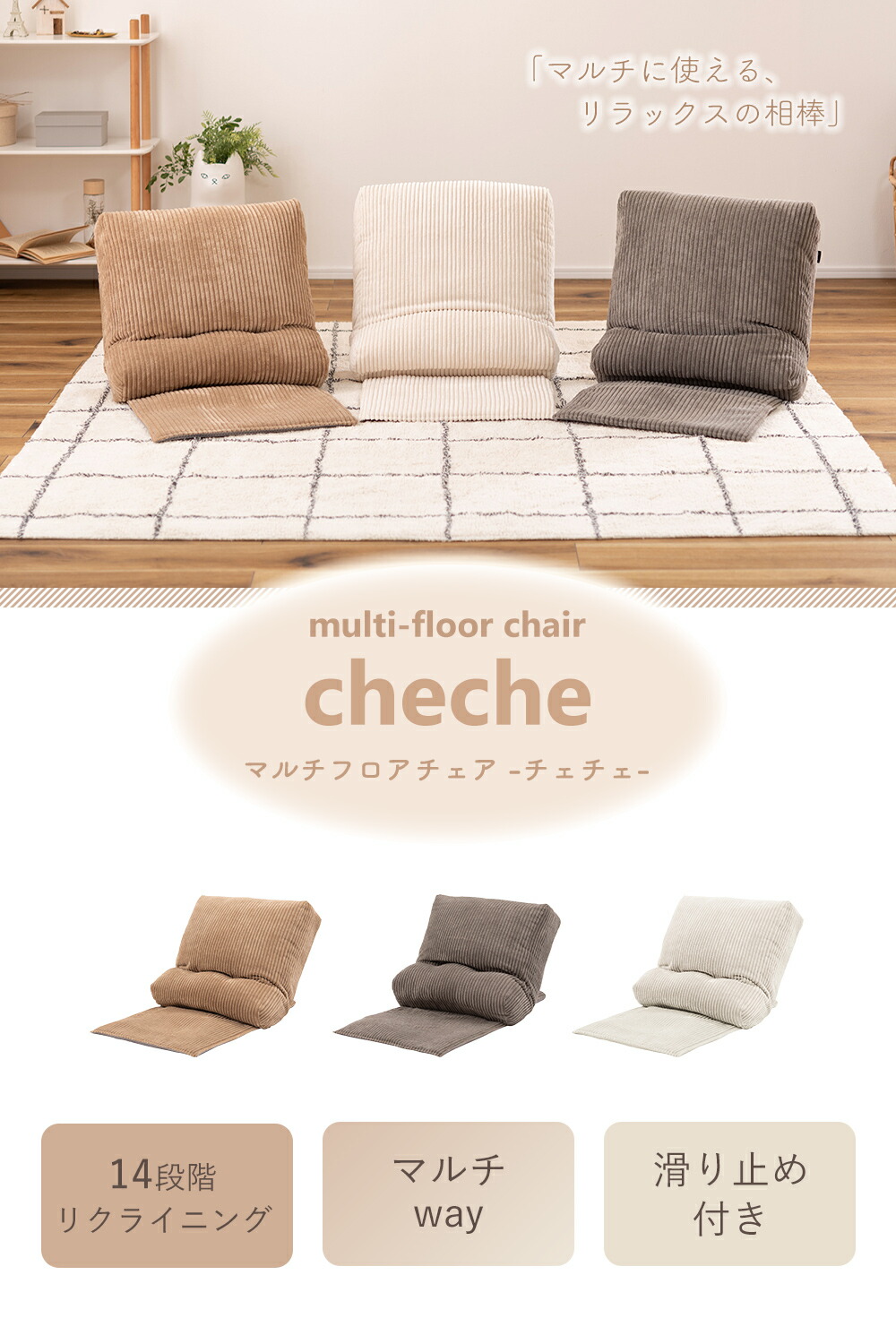 マルチフロアチェア チェチェ | ヤマソロ公式