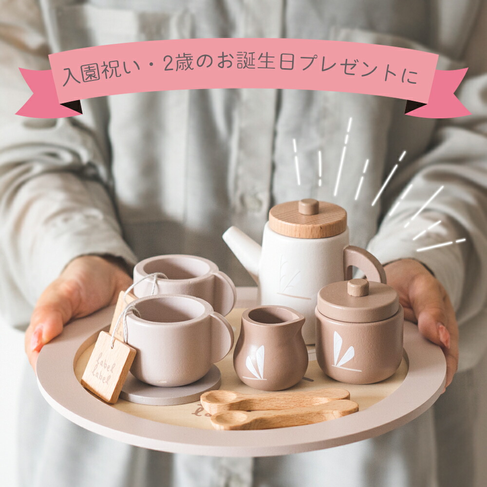 レーベルレーベル(labellabel ) ティーセット | ヤマソロ公式