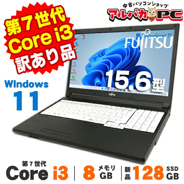 訳あり】富士通 LIFEBOOK A577/S 15.6インチ 第7世代 Core i3 7130U