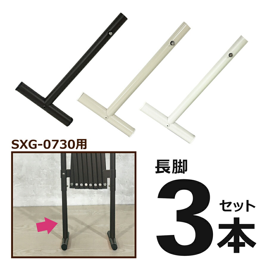 アルマックス公式通販】＜パーツ販売＞ SXG0730用 長脚パーツ 3本