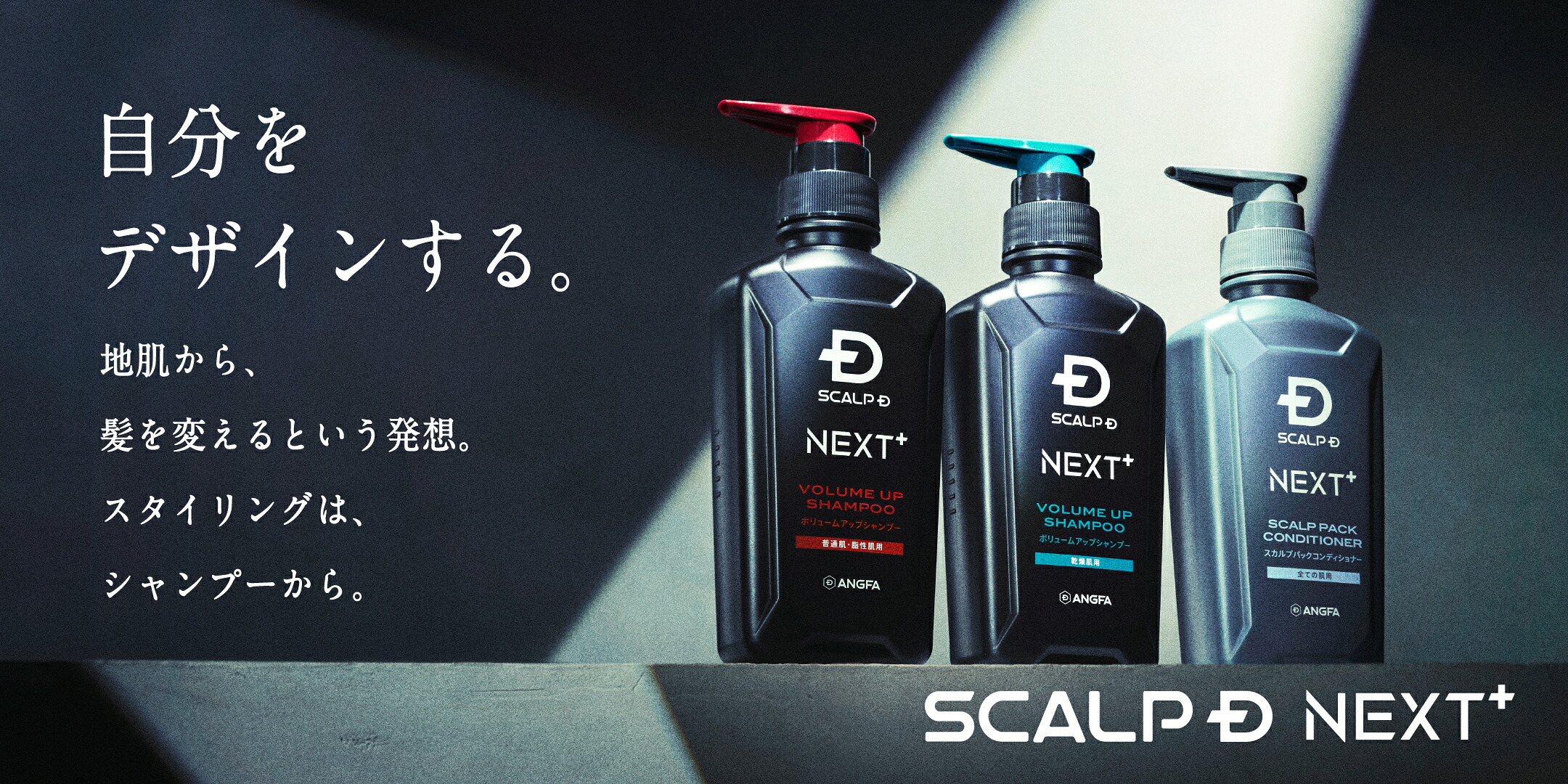 アンファー　スカルプＤ　ネクスト スカルプD ネクスト | 商品ラインナップ | スカルプD公式サイト