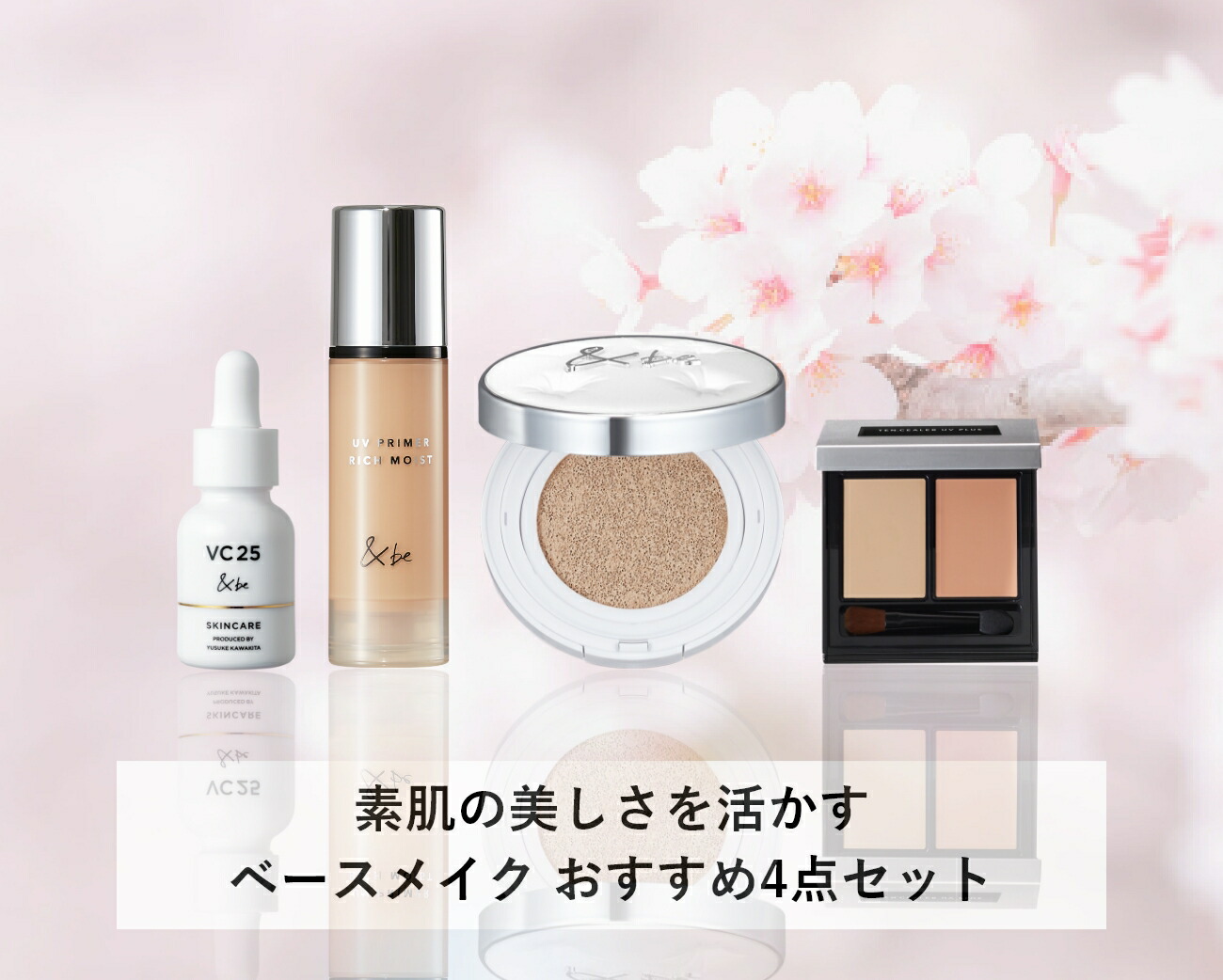 楽天市場】【公式】＆be 素肌の美しさを活かすベースメイク おすすめ4