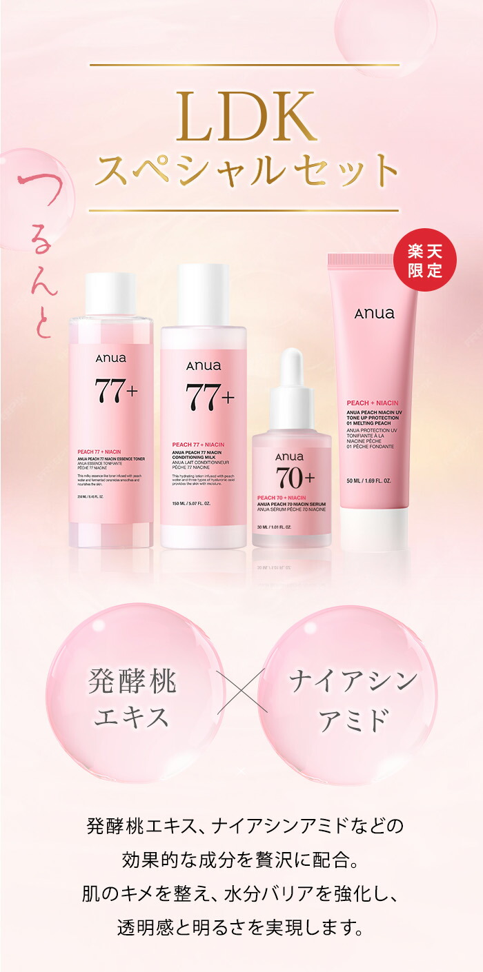 楽天市場】☆楽天限定☆ 【ANUA公式】【LDKスペシャルセット 】【 桃