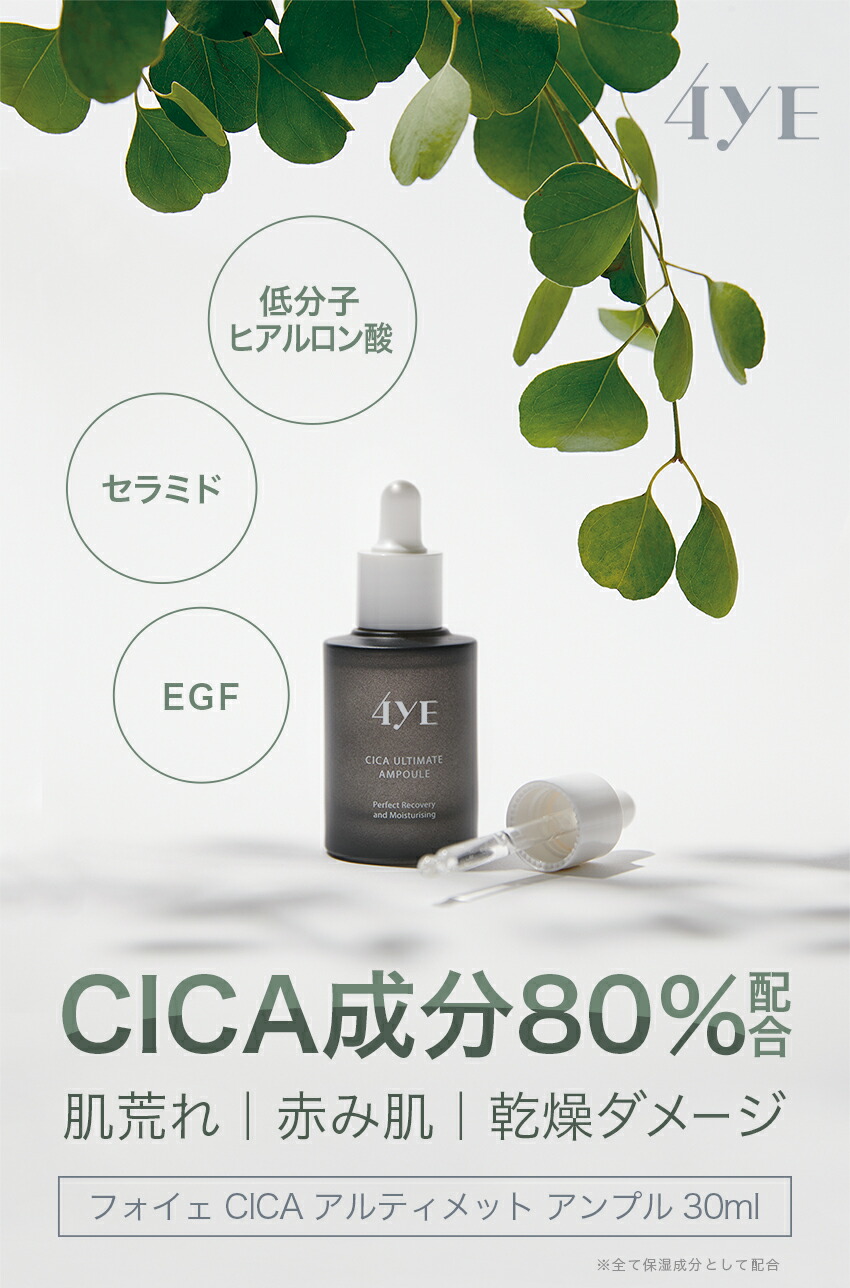 楽天市場】美容液 4ye フォイエ CICA アルティメット アンプル 30ml