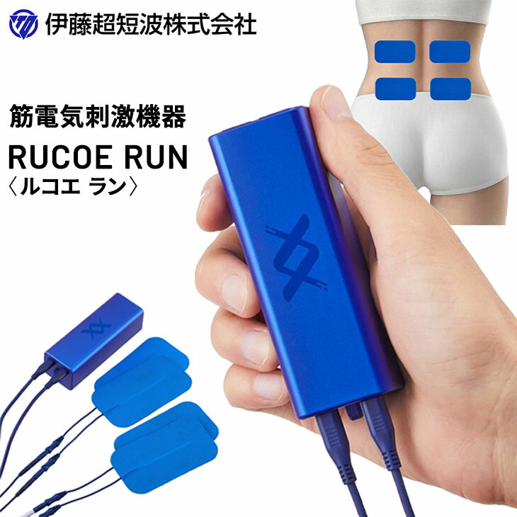 楽天市場】送料無料 筋電気 刺激機器 ルコエラン RUCOE RUN 低周波