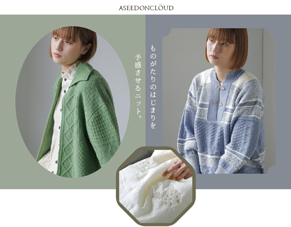 ものがたりのはじまりを予感させるニット。ASEEDONCLOUD(アシードン