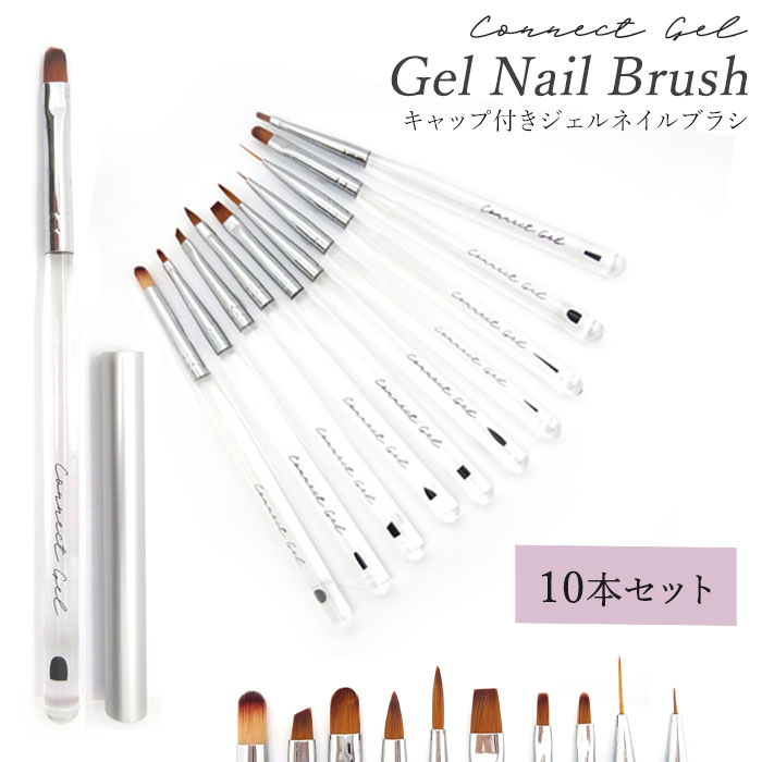 楽天市場】ジェルブラシ 【10本セット】コネクトジェル ジェル用ブラシ