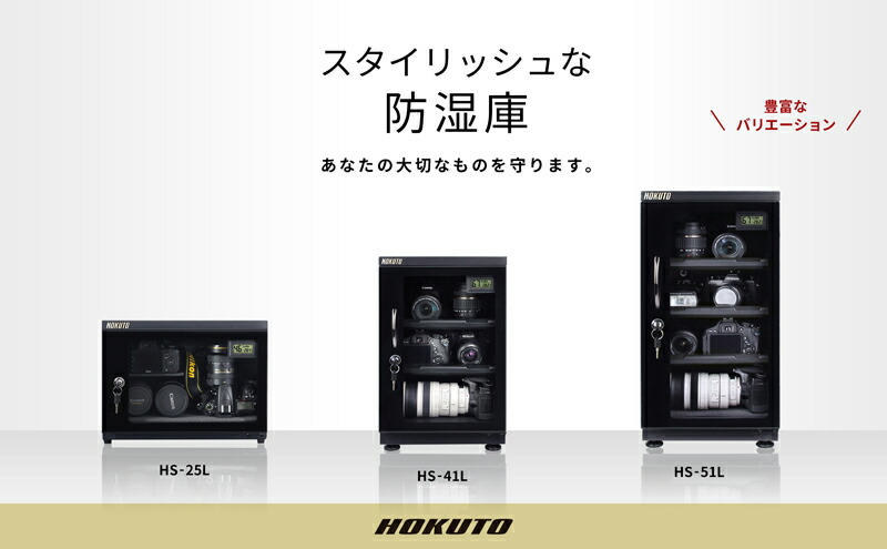 楽天市場】HOKUTO｜防湿庫・ドライボックス HS-25L・キャビネット