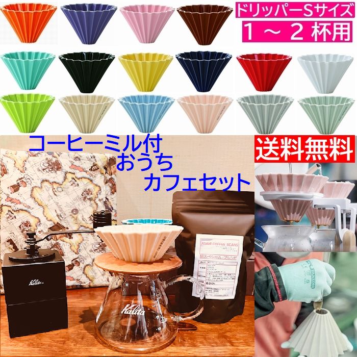 送料無料 コーヒーミル付き おうちカフェセット ORIGAMI Sサイズ