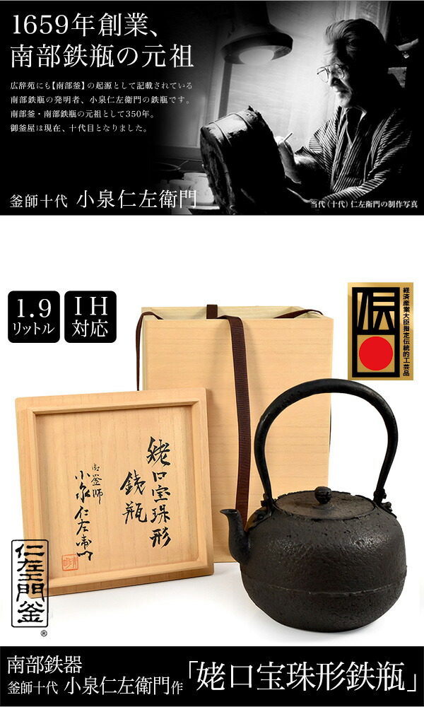 楽天市場】南部鉄器 桐箱入り 小泉仁左衛門作 姥口宝珠形 鉄瓶 1.9L IH
