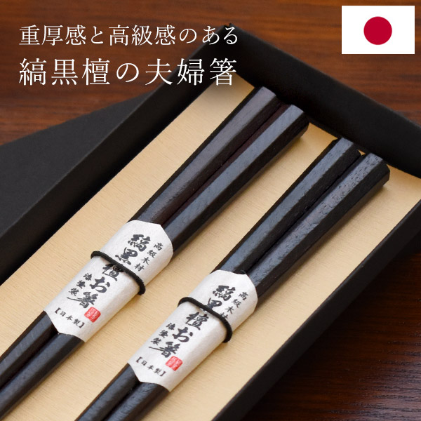 楽天市場】日本製 夫婦箸 高級 縞黒檀 彫刻 漆塗り 二膳 21cm 23cm