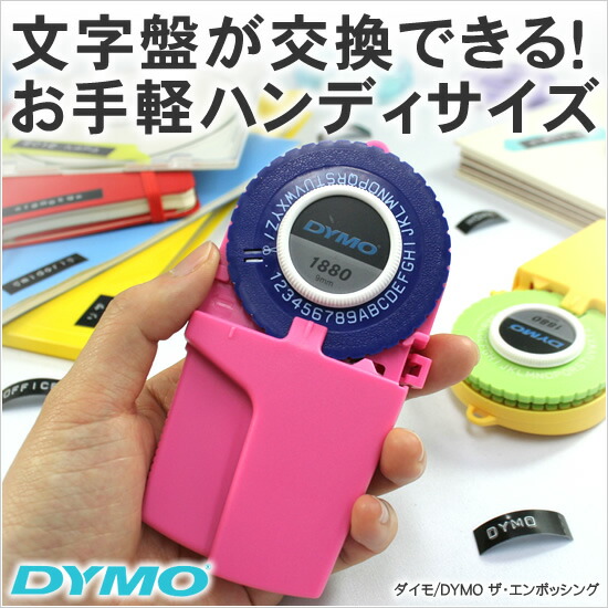 楽天市場】ダイモ DYMO ザ・エンボッシング : 文房具の和気文具