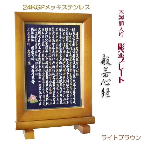 豪華24金メッキ【木製額入り彫金プレート：般若心経 ダークブラウン
