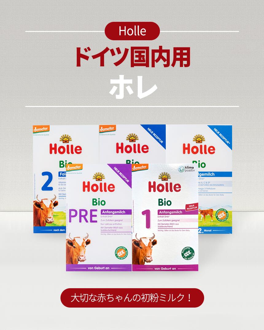 楽天市場】ホレ Holle ステップ1 オーガニック 粉ミルク 乳児用 400g