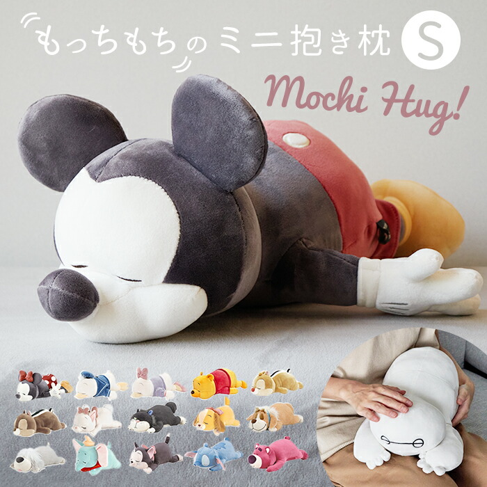 抱き枕 ぬいぐるみ 通販 ディズニー グッズ Mochi Hug! ミッキー