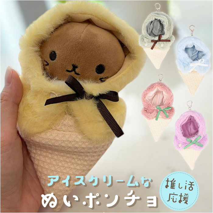 ぬい 着ぐるみ アイスクリーム 通販 推し活 アイス ぬいぐるみ