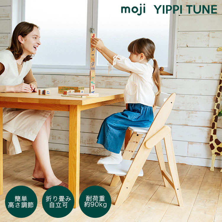 楽天市場】【購入特典】 モジ ハイチェア イッピー チューン 木製 天然