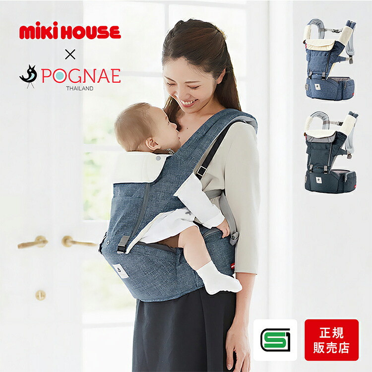 楽天市場】ミキハウス × ポグネー ヒップシート 抱っこ紐 新生児 SG