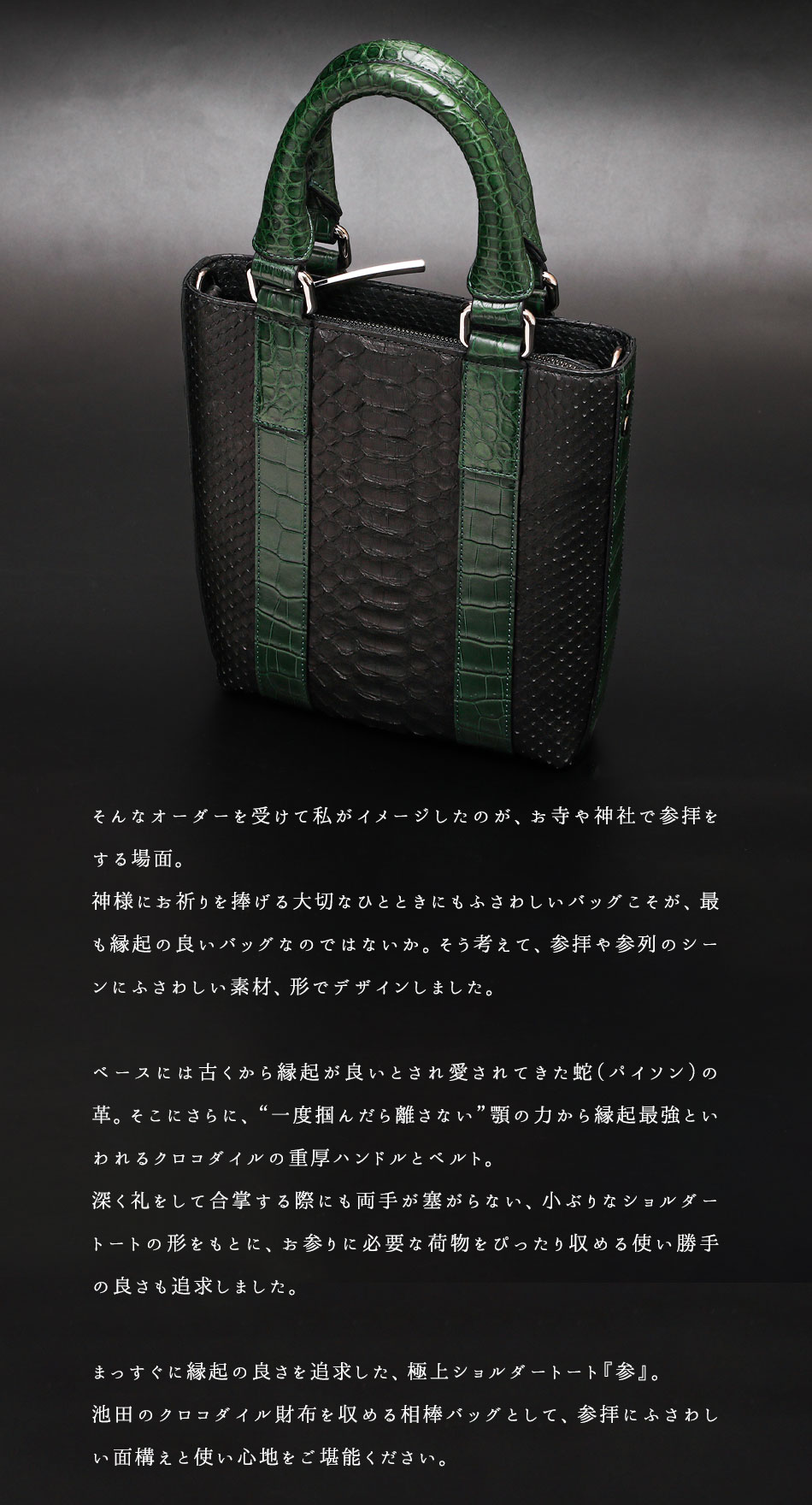 池田工芸】究極の縁起バッグ。縁起の良さを極めた、極上クロコダイル