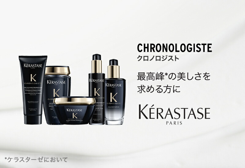 楽天市場】ケラスターゼ CH マスク クロノロジスト R 75ml / 200mL