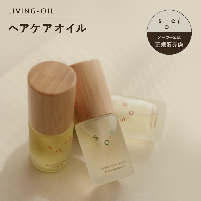 楽天市場】《メーカー公認 正規販売店》 soel LIVING-OIL ヘアオイル