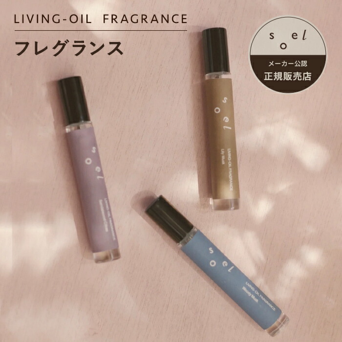 楽天市場】《メーカー公認 正規販売店》soel LIVING-OIL フレグランス