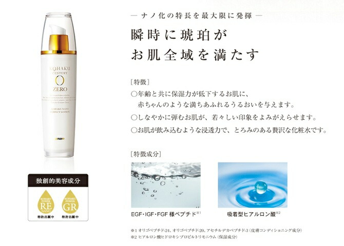 楽天市場】コハクセンチュリーゼロ コハクナノパーフェクトローション
