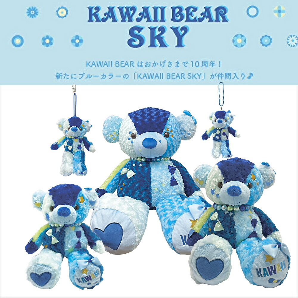 楽天市場】くまのぬいぐるみ かわいい プレゼント KAWAII BEAR SKY 10