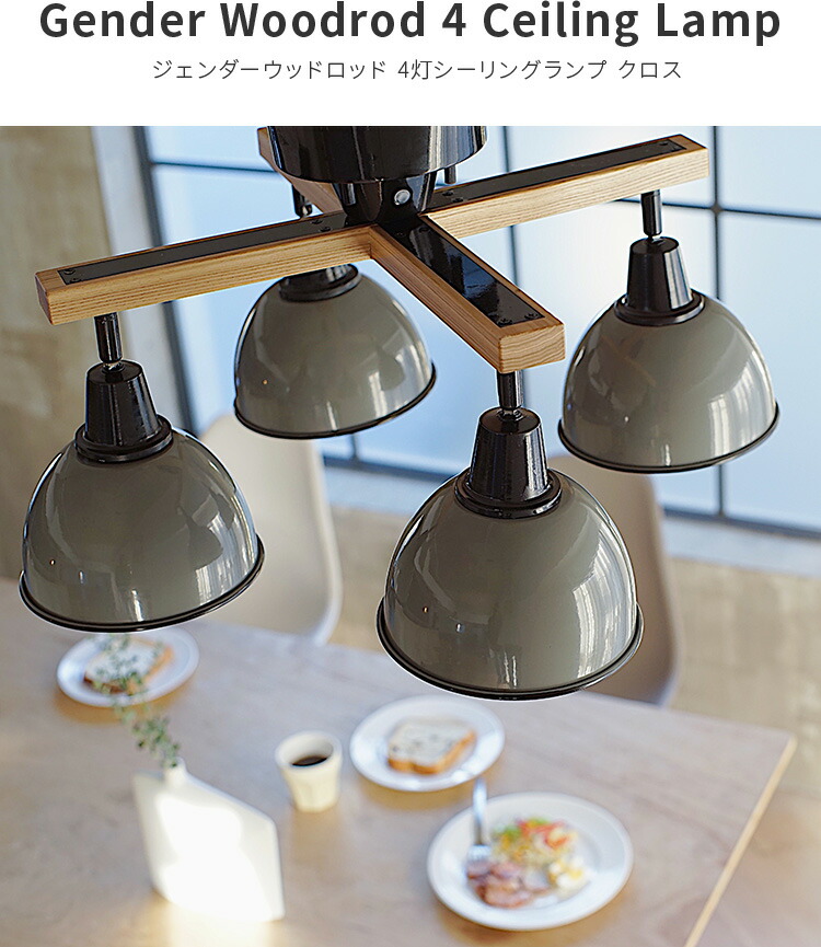 楽天市場】ジェンダーウッドロッド 4灯シーリングランプ クロス 【天井