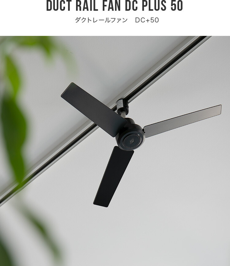 楽天市場】シーリングファン DUCT RAIL FAN DC plus 50cm Φ50 ダクト