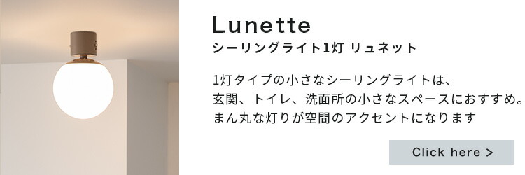 BeauBelle Lunetteシーリングライト Lサイズ　おしゃれ シーリングライト 1灯 リュネットL 照明 照明 おしゃれ ガラス