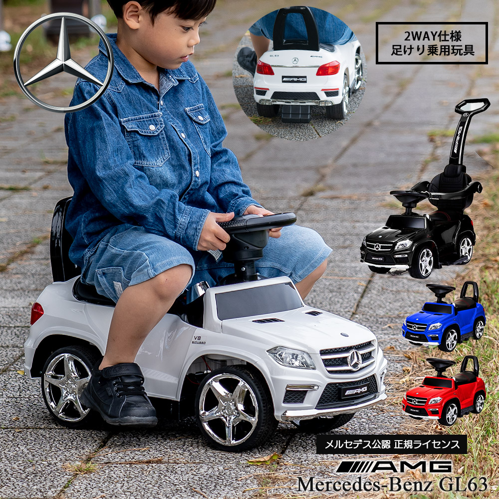 楽天市場】【レビューでトミカプレゼント】乗用玩具 GL63【正規