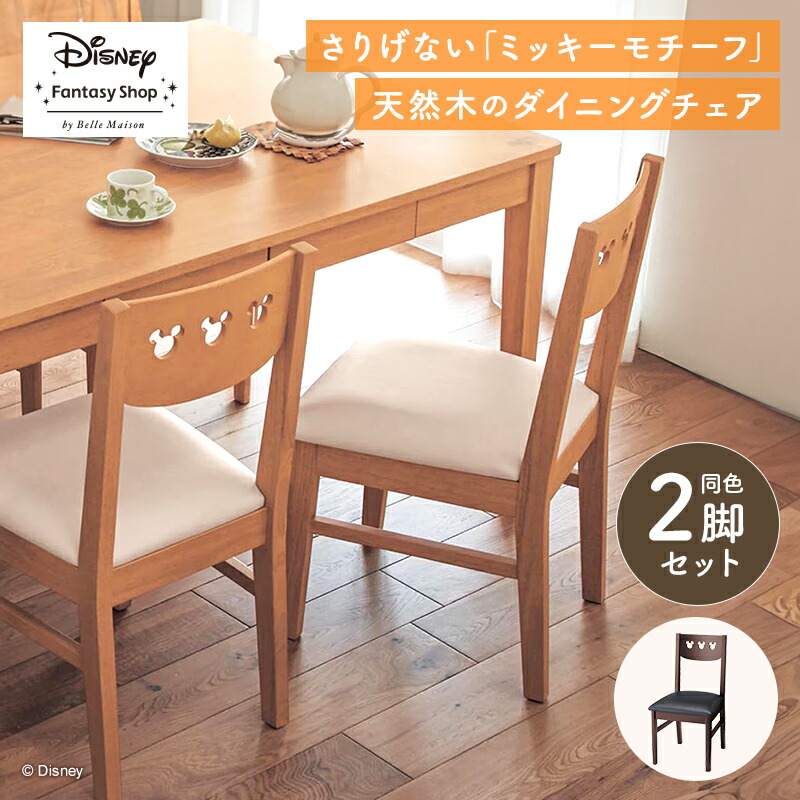 楽天市場】【Disney】 ディズニー チェア2脚セット「ミッキーモチーフ