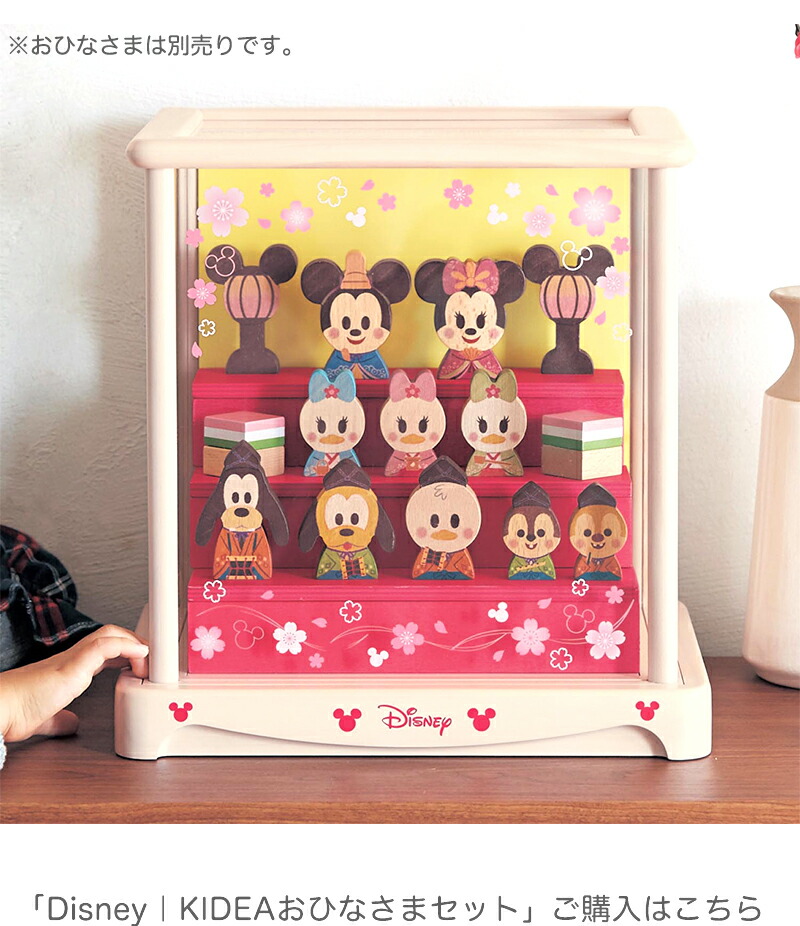 楽天市場】【Disney】 ディズニー KIDEA お雛様専用ディスプレイケース