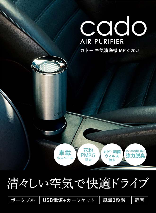 楽天市場】cado カドー 空気清浄機 (車載・小スペース) MP-C20U/ 車用